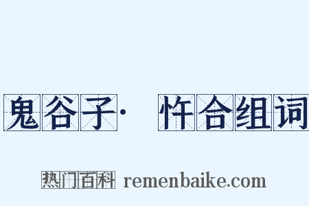 鬼谷子·忤合组词是什么意思的图片